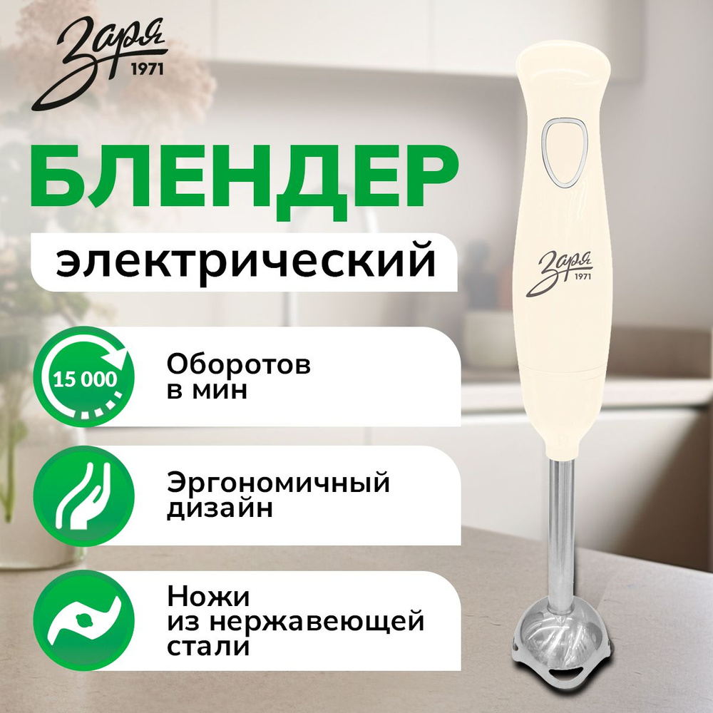 Блендер погружной Заря 301-01, многофункциональный #1