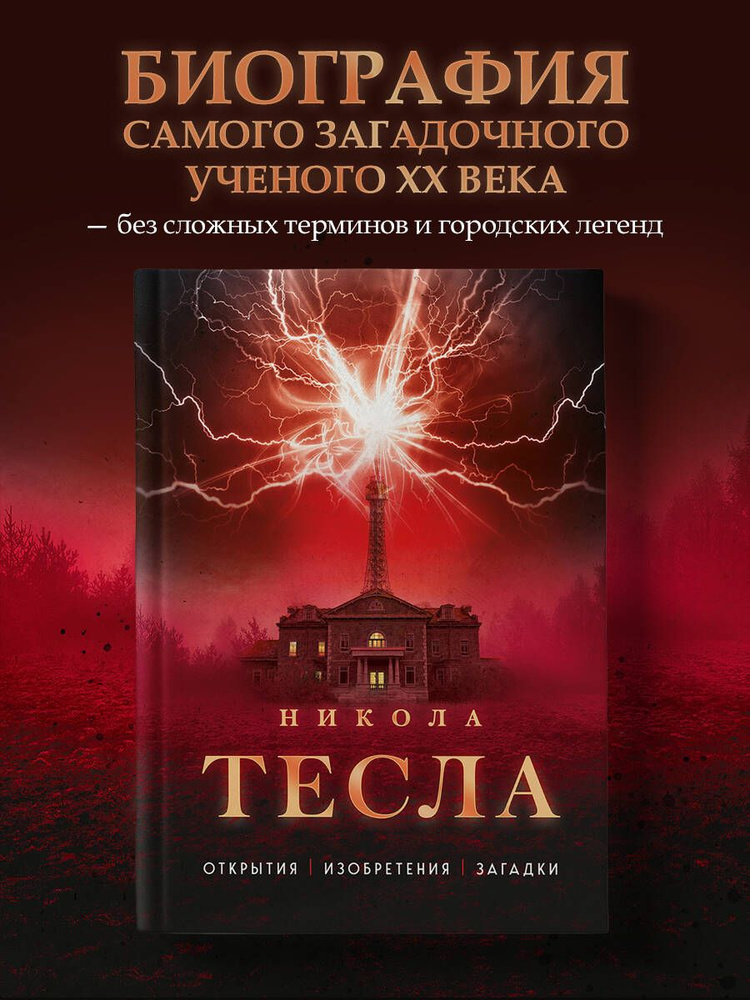 Никола Тесла. Открытия, изобретения, загадки | Файг О. #1