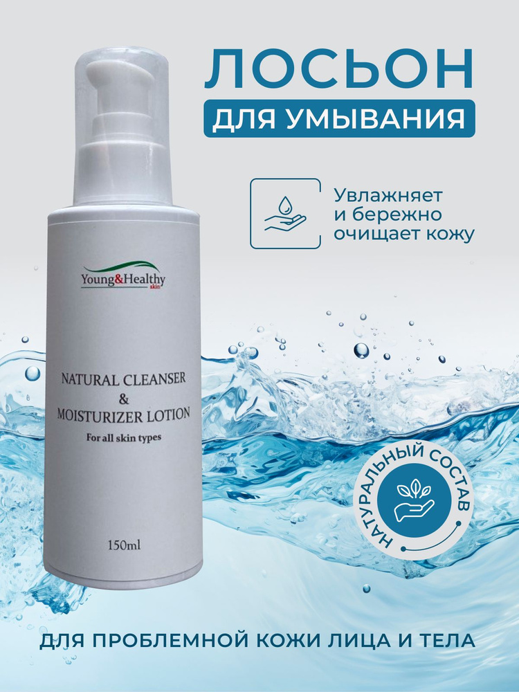 Young & Healthy skin Натуральный увлажняющий Лосьон для умывания для лица, Гель для проблемной, жирной, #1