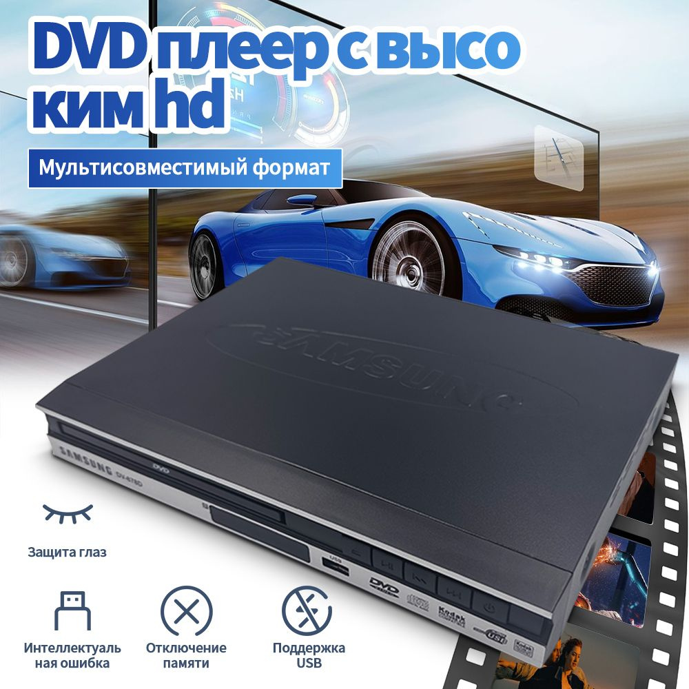 DVD-плеер 4K HD 1080P Поддержка Подключения HDMI, TV CD/DVD-плееры Для Дома,  Кабель HDMI И RCA В Комплекте - купить с доставкой по выгодным ценам в  интернет-магазине OZON (1478864746)