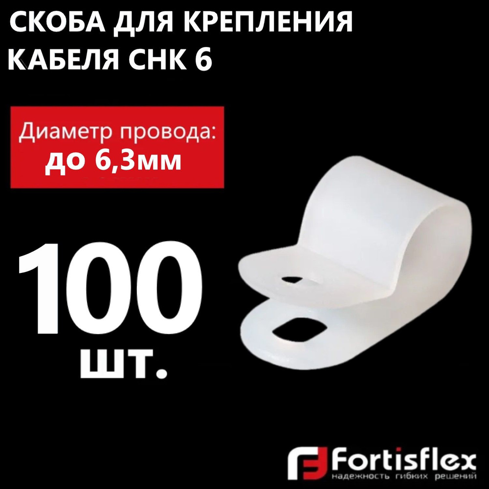 Скоба для крепления кабеля Fortisflex СНК 6, белая, 100 шт #1
