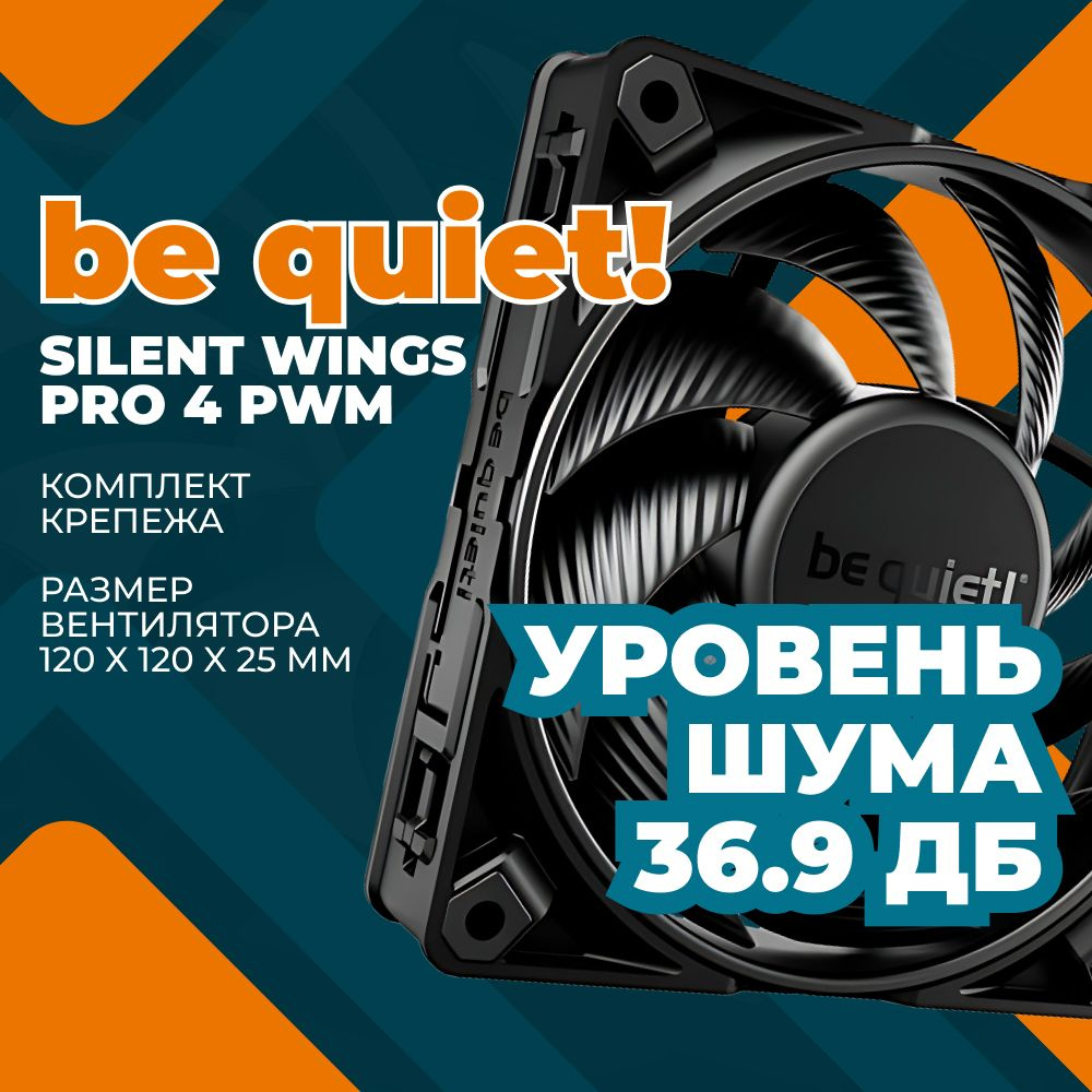 Вентилятор для компьютера be quiet! Silent Wings Pro 4 120mm PWM BL098 ...