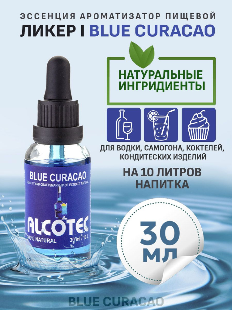 Эссенция для улучшения вкуса Alcotec Blue Curacao #1