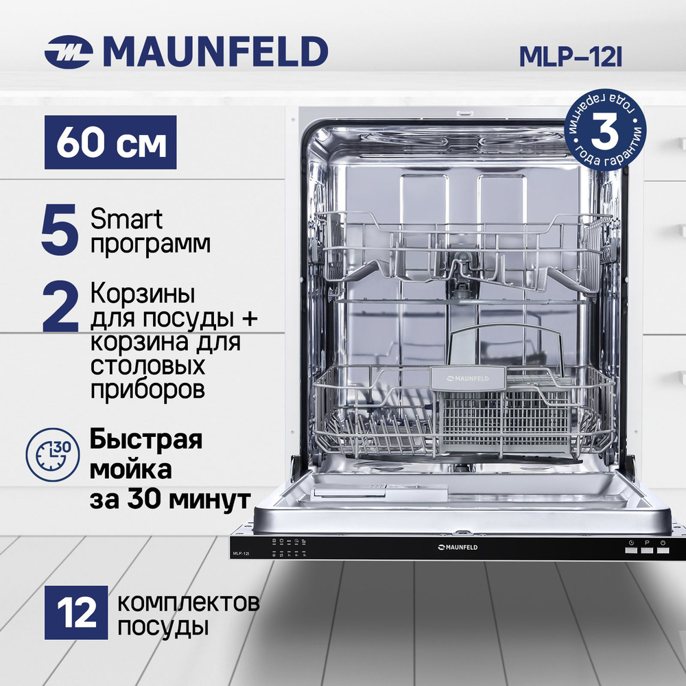 Встраиваемая посудомоечная машина MAUNFELD MLP-12I, белый купить по  выгодной цене в интернет-магазине OZON (467061391)