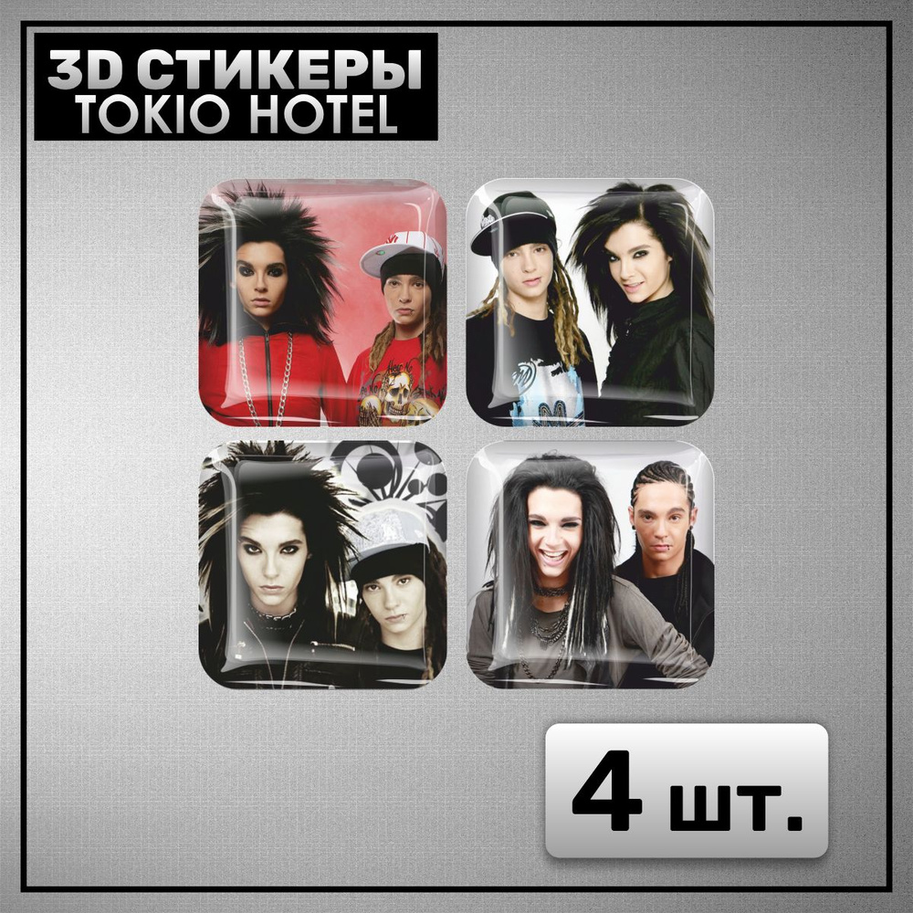 3D стикеры на телефон наклейки tokio hotel Токио Хотел - купить с доставкой  по выгодным ценам в интернет-магазине OZON (1315787233)