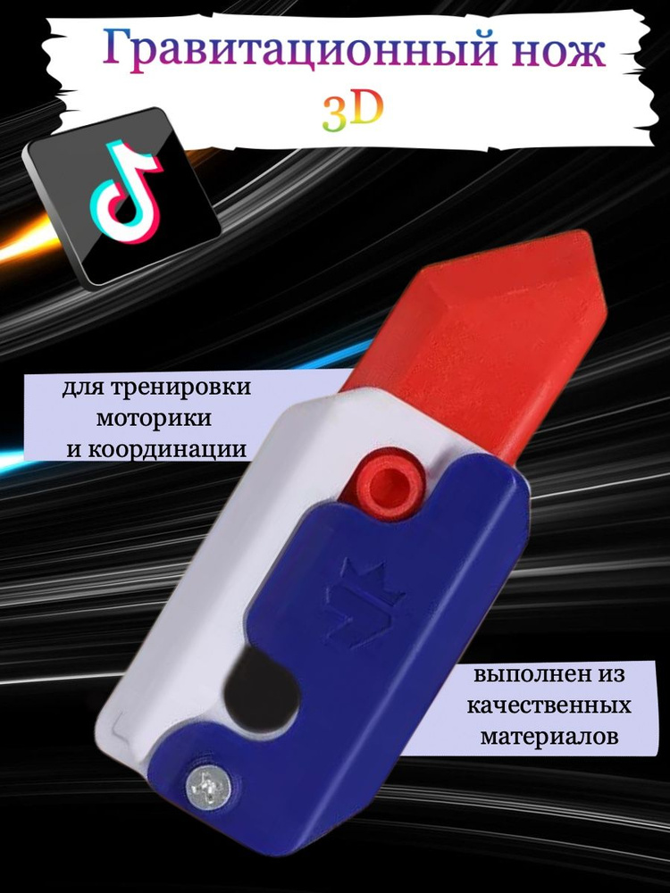 Гравитационный нож 3D #1