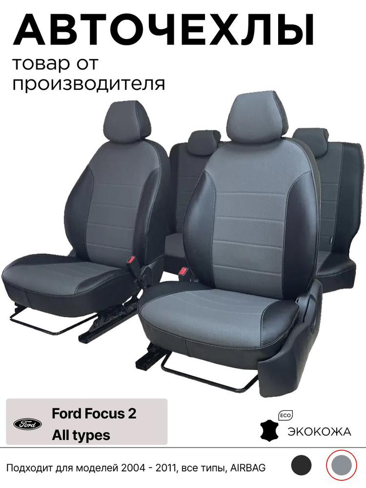 Чехлы для автомобильных сидений на Форд Фокус 2 поколение 2004 - 2011 ...