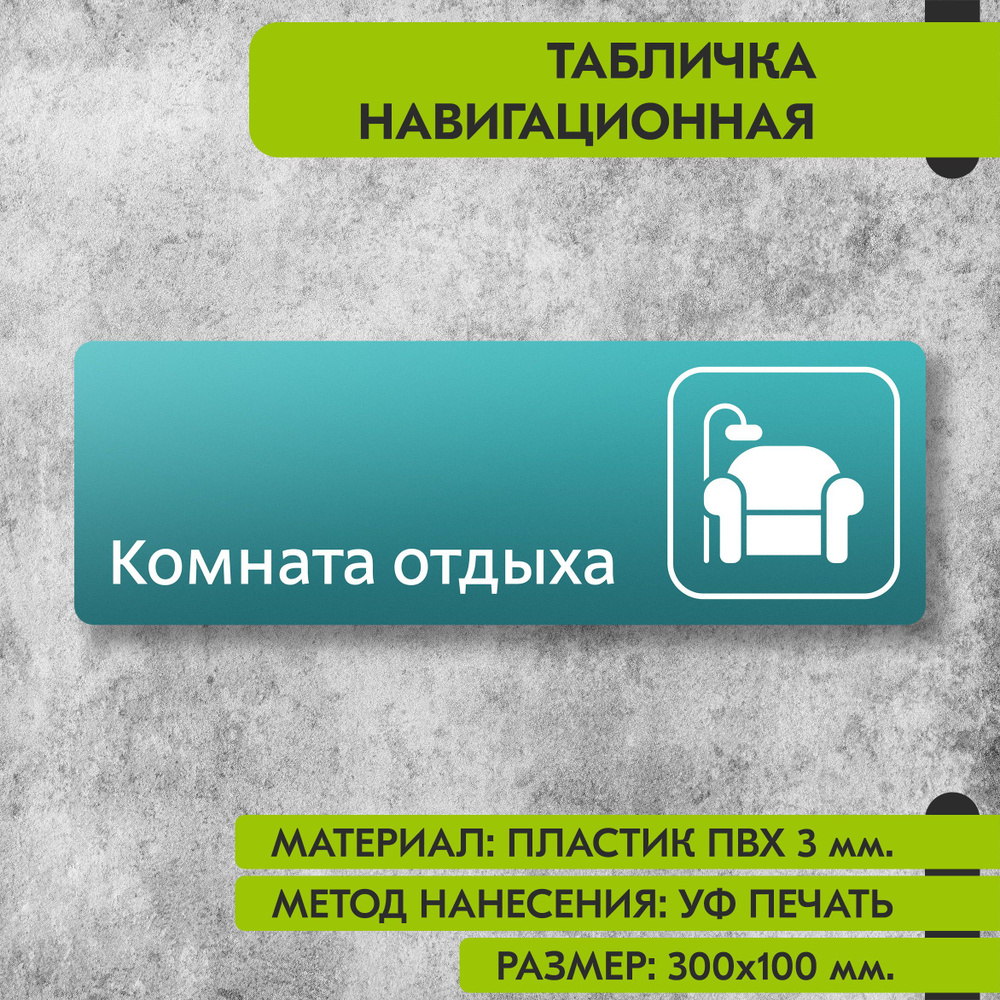 Табличка навигационная "Комната отдыха" бирюзовая, 300х100 мм., для офиса, кафе, магазина, салона красоты, #1