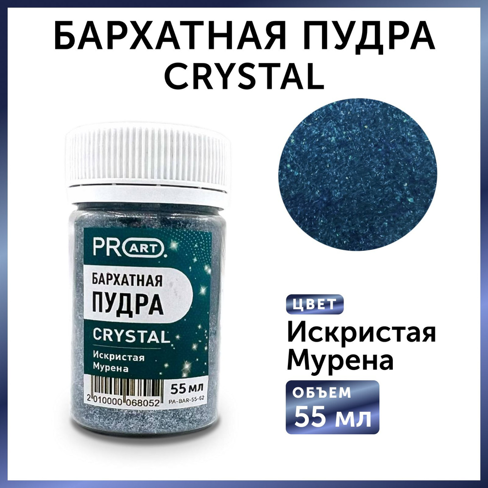 Бархатная пудра CRYSTAL, Искристая Мурена #1