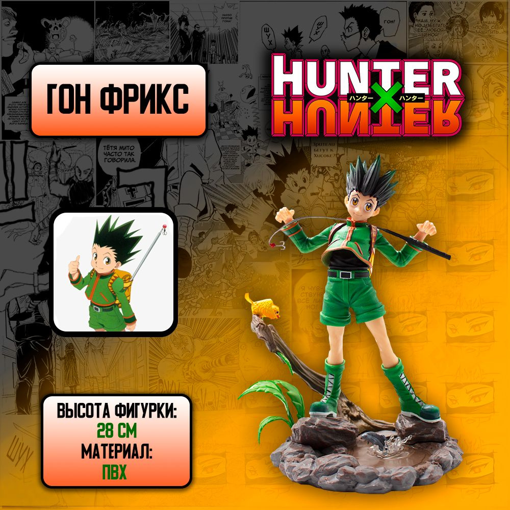 Детализированная коллекционная фигурка из аниме Hunter x Hunter / Охотник х  Охотник - Гон Фрикс - купить с доставкой по выгодным ценам в  интернет-магазине OZON (1020040095)