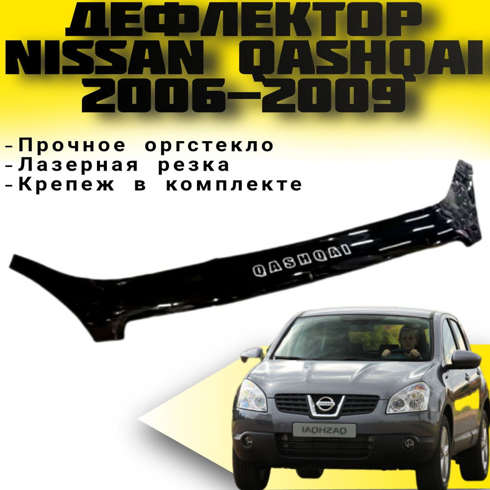 Дефлектор капота (Мухобойка) VIP TUNING NISSAN QASHQAI c 2006-2009 г.в / накладка ветровик на капот Ниссан #1