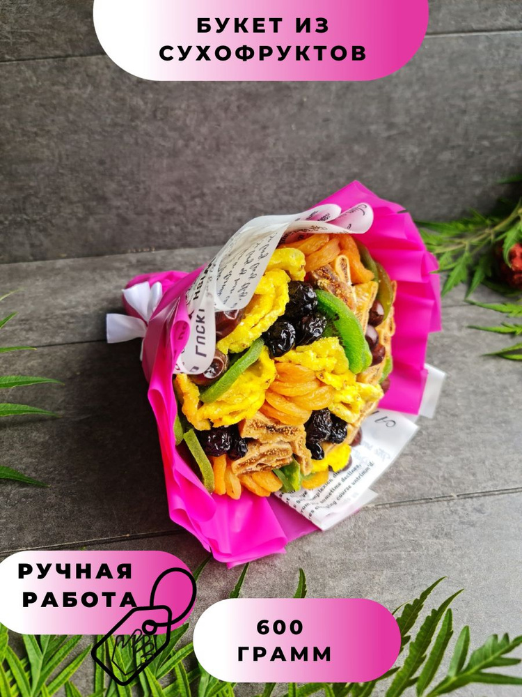 Букет из ассорти сухофруктов - купить с доставкой по выгодным ценам в ...