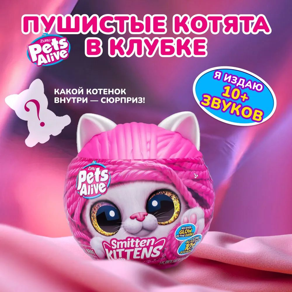 Интерактивная игрушка ZURU Pets Alive Ласковый котенок с аксессуарами, звук,  механический - купить с доставкой по выгодным ценам в интернет-магазине  OZON (1334616165)