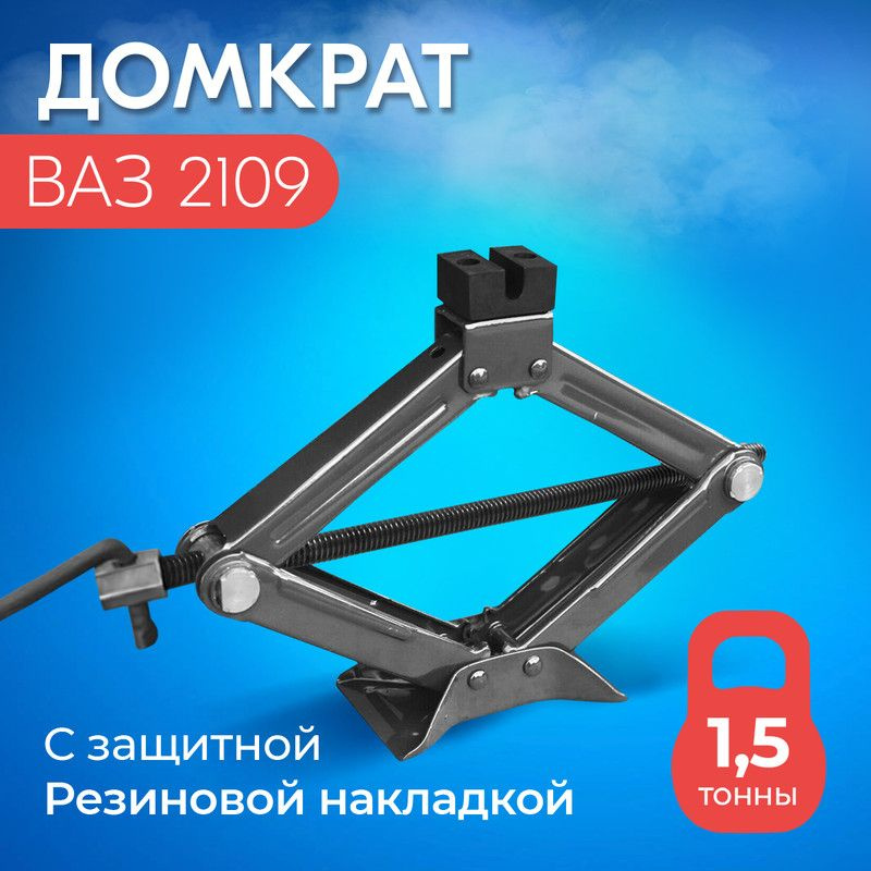 Домкрат для ваз 2109