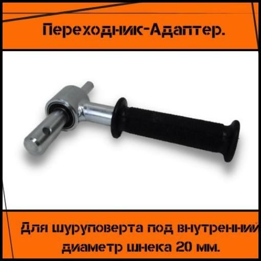 Переходник для шуруповерта внутренний диаметр шнека 20 мм - купить по ...