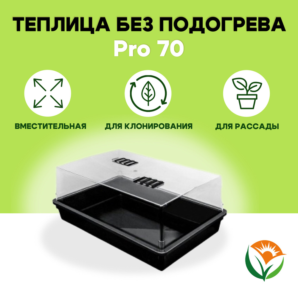 Мини-тепличка Propagator Pro #1