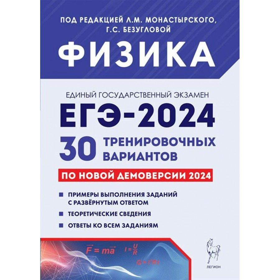 ЕГЭ 2024. Физика. 30 тренировочных вариантов. Примеры выполнения заданий.  Теоретические сведения. Ответы. Сборник Задач/заданий. Коллектив - купить с  доставкой по выгодным ценам в интернет-магазине OZON (1317384243)