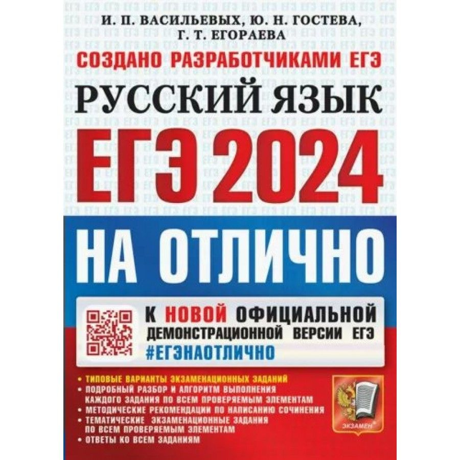 ЕГЭ - 2024 на отлично. Русский язык. Типовые варианты экзаменационных  заданий. Тесты. Васильевых И.П. - купить с доставкой по выгодным ценам в  интернет-магазине OZON (1317443217)