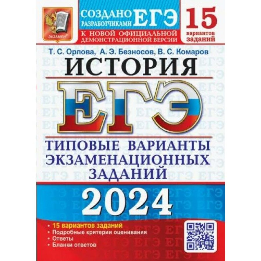 ЕГЭ 2024. История. Типовые варианты экзаменационных заданий. 15 вариантов.  Тесты. Орлова Т.С. - купить с доставкой по выгодным ценам в  интернет-магазине OZON (1317443596)