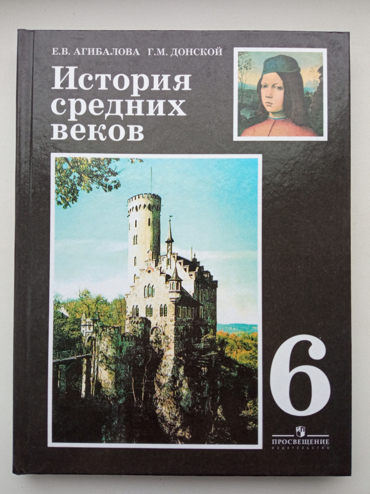 История средних веков 6 класс учебник Агибалова Е.В. - купить с ...
