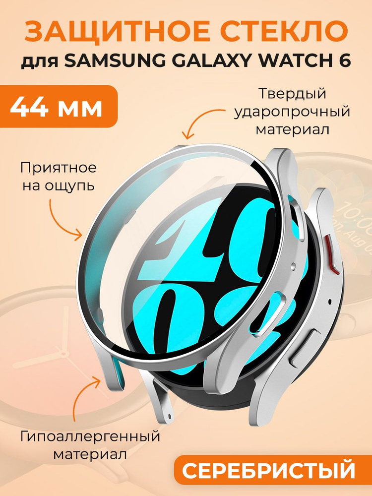 Защитное стекло для Samsung Galaxy Watch 6, 44 мм, серебристый #1