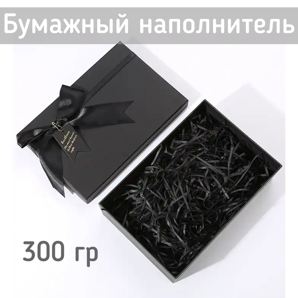 Бумажный наполнитель для подарков Черный 300гр - купить с доставкой по ...