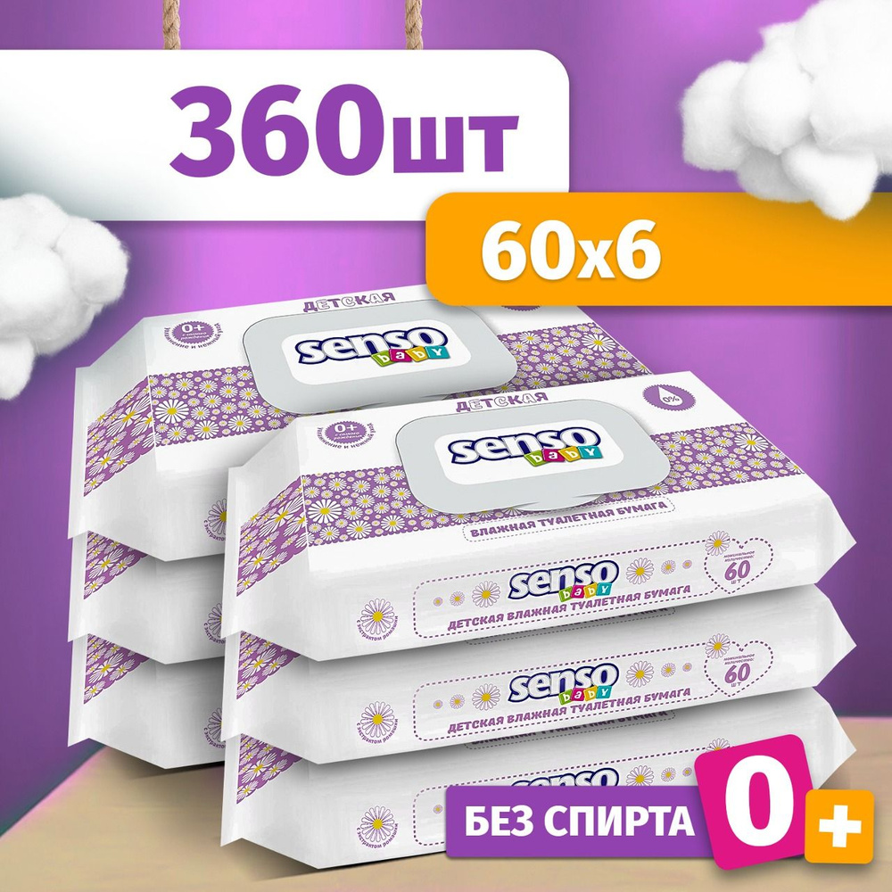 Влажная туалетная бумага Детская Senso Baby, 360 штук, Без спирта, Белорусская  косметика для детей, Одноразовые салфетки для гигиены тела и уборки (6  упаковок по 60 шт) - купить с доставкой по выгодным