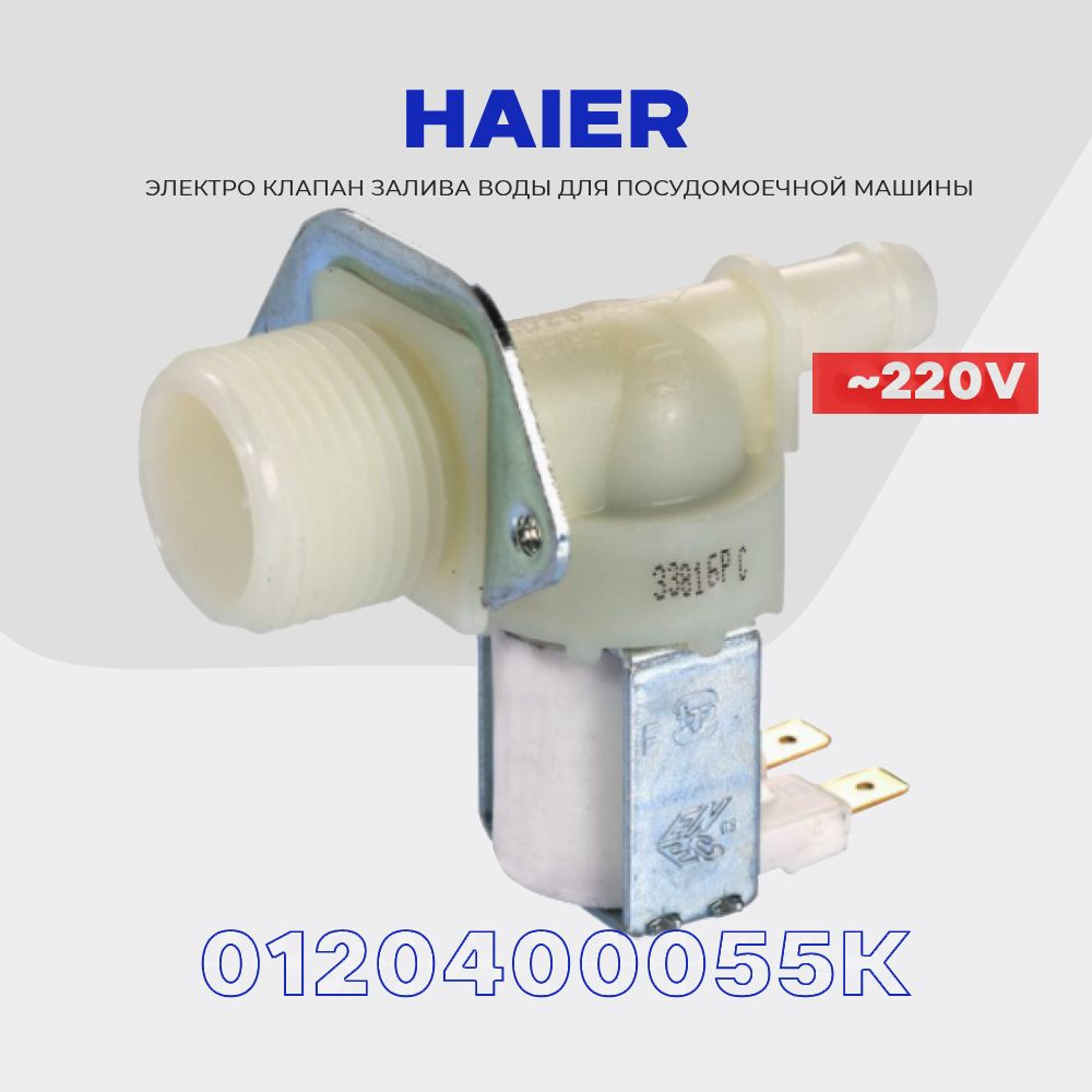 Заливной клапан для посудомоечной машины Haier 1Wx180 0120400055K /  Впускной электромагнитный AC 220V