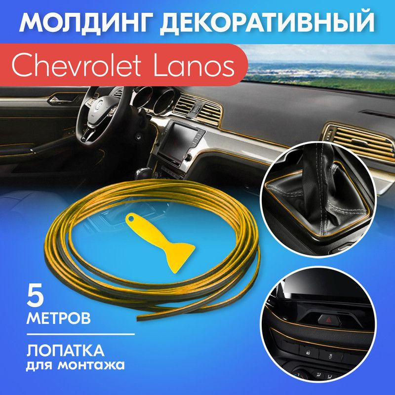 Шумоизоляция Chevrolet (Daewoo) Lanos