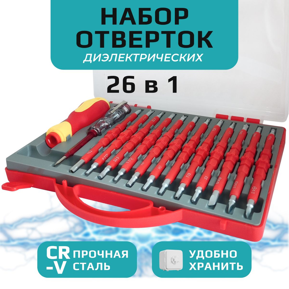 Набор диэлектрических изолированных отверток с индикатором 26 предметов,  прецизионные съемные магнитные - купить в интернет-магазине OZON с  доставкой по России (803999375)