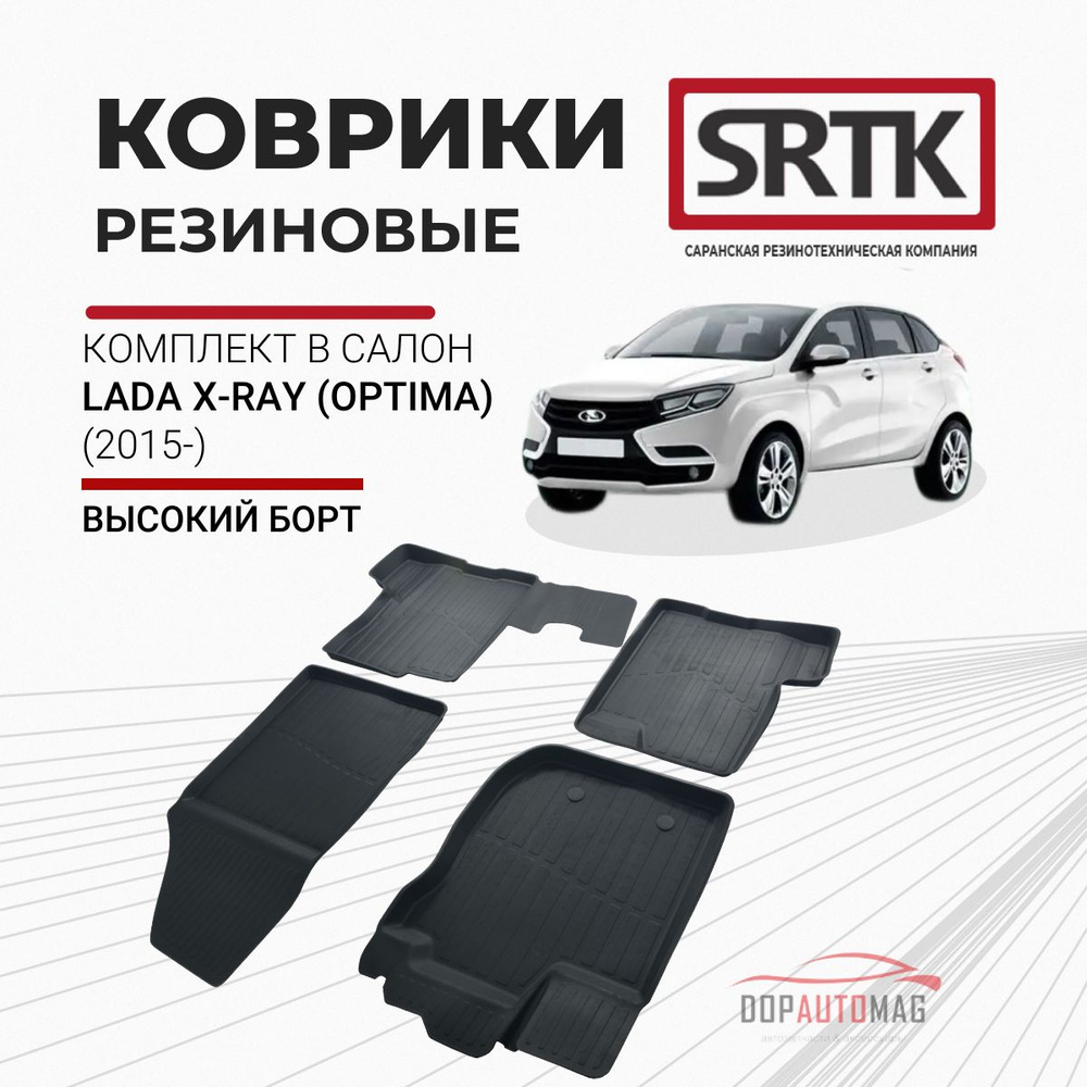 Коврики автомобильные в салон 3D STANDART для Lada X RAY OPTIMA (2015-) / Автоковрики резиновые с бортом #1