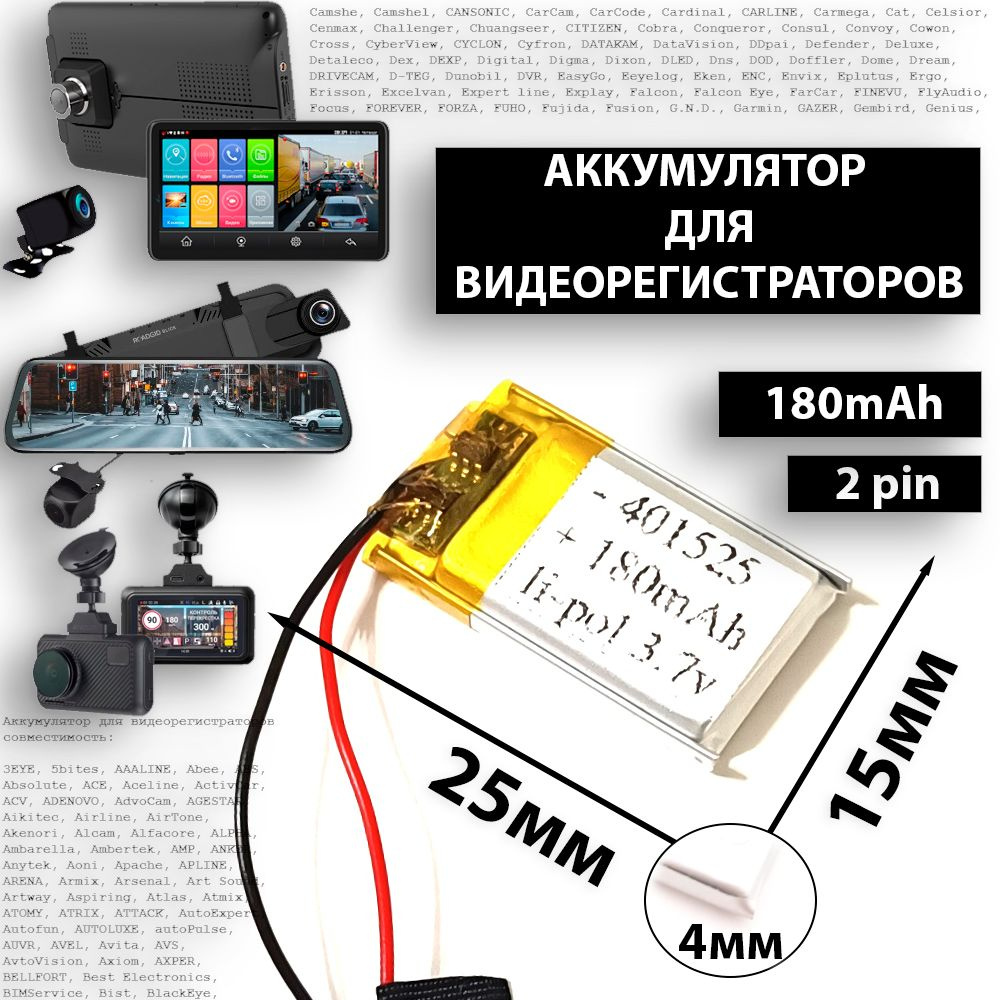 Аккумулятор к видеорегистратору (акб батарея) 3.7v 180mAh 4*15*25 Li-Pol 2  провода - купить с доставкой по выгодным ценам в интернет-магазине OZON  (1318684296)