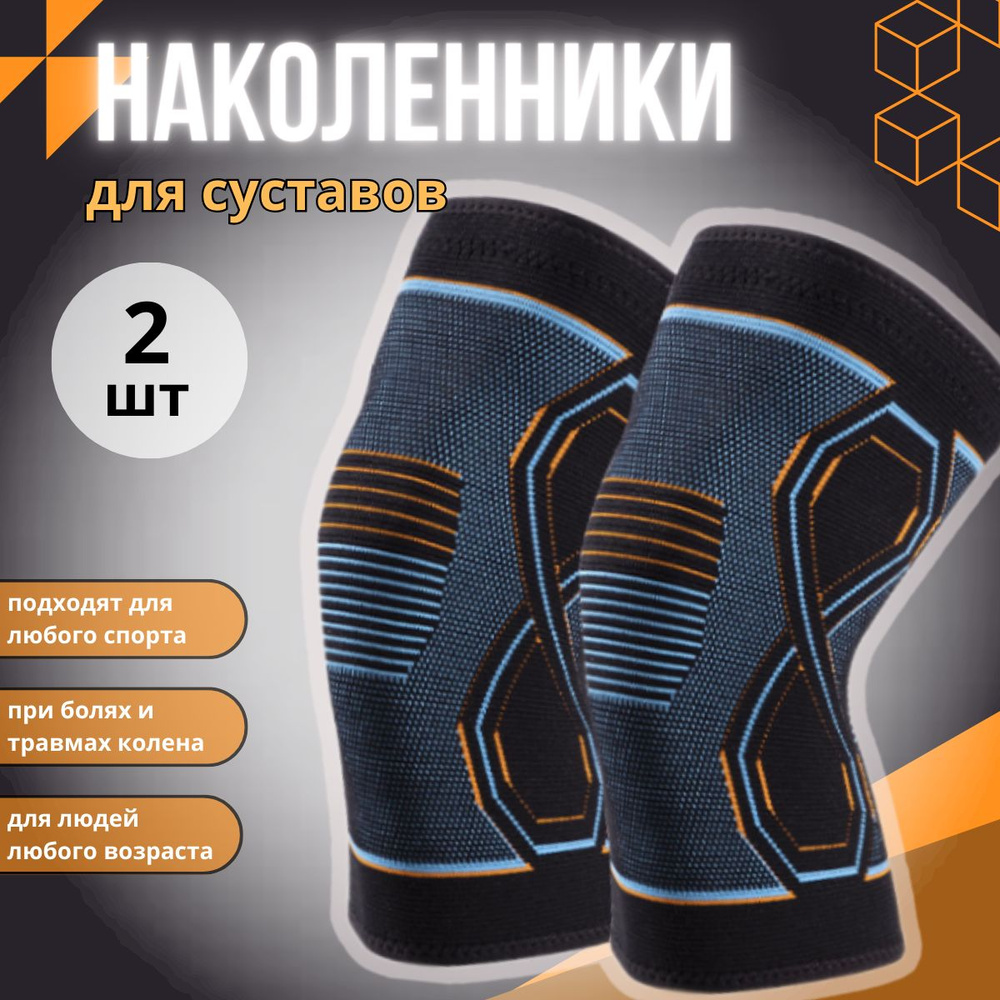 Наколенники ортопедические для суставов, бандаж на коленный сустав ...