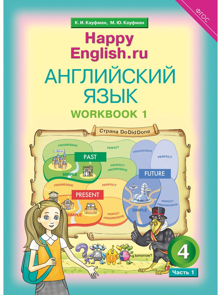 Кауфман К. И. и др. Рабочая тетрадь № 1. Английский язык. 4 класс. Счастливый английский.ру / Happy English.ru #1