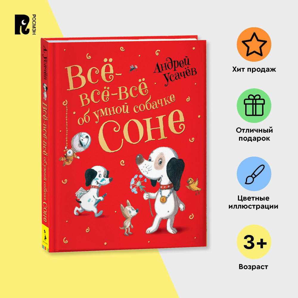 Усачев А. Все-все-все об умной собачке Соне. Веселые истории Приключения  Сказки для детей от 3-х лет Подарочное оформление | Усачев А. А. - купить с  доставкой по выгодным ценам в интернет-магазине OZON (
