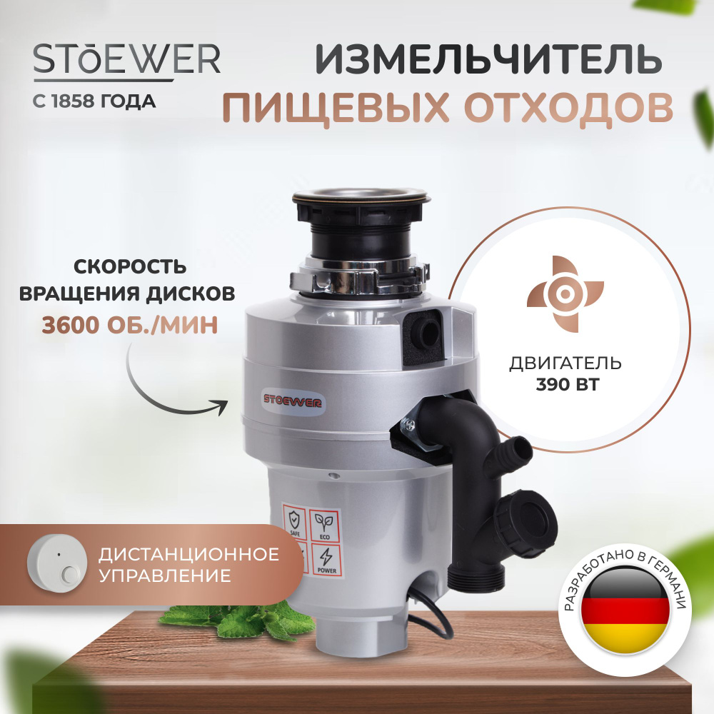 Измельчитель бытовых и пищевых отходов STOEWER D390 MAX с модулем  дистанционного управления - купить с доставкой по выгодным ценам в  интернет-магазине OZON (418258059)