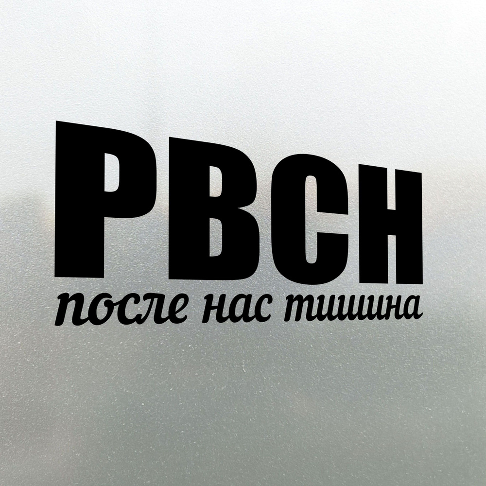 Наклейка на авто РВСН После нас тишина 20х9 - купить по выгодным ценам в  интернет-магазине OZON (731104440)