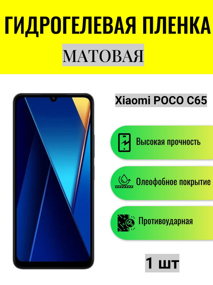 Матовая гидрогелевая защитная пленка на экран телефона Xiaomi Poco C65 / Гидрогелевая пленка для ксиоми #1