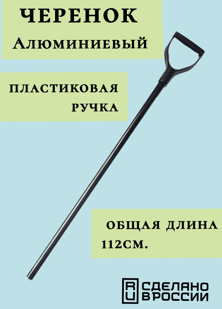 Черенок алюминиевый 32 мм. с ручкой - купить с доставкой по выгодным ...