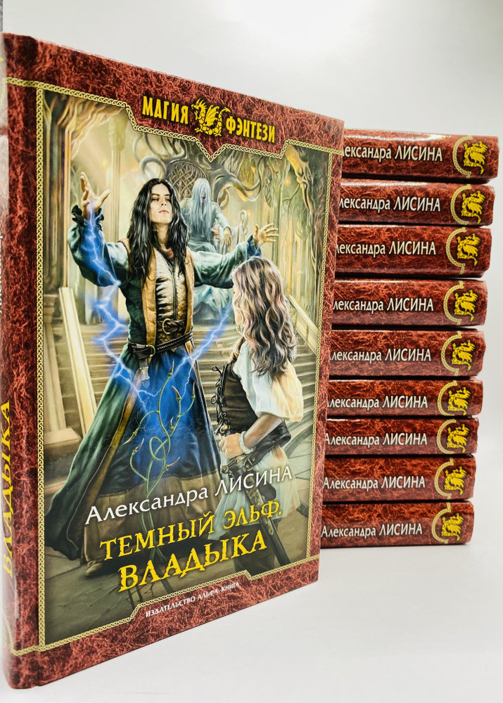 Александра Лисина. Цикл "Времена" (Комплект из 10 книг). | Лисина ...