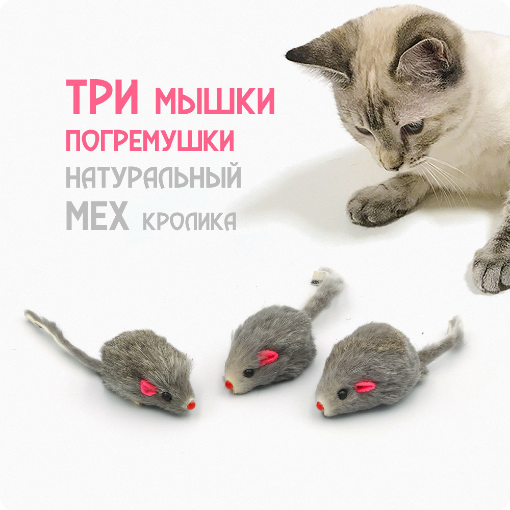 Серая мышка ДЛЯ КОШЕК из натурального меха, 3 шт