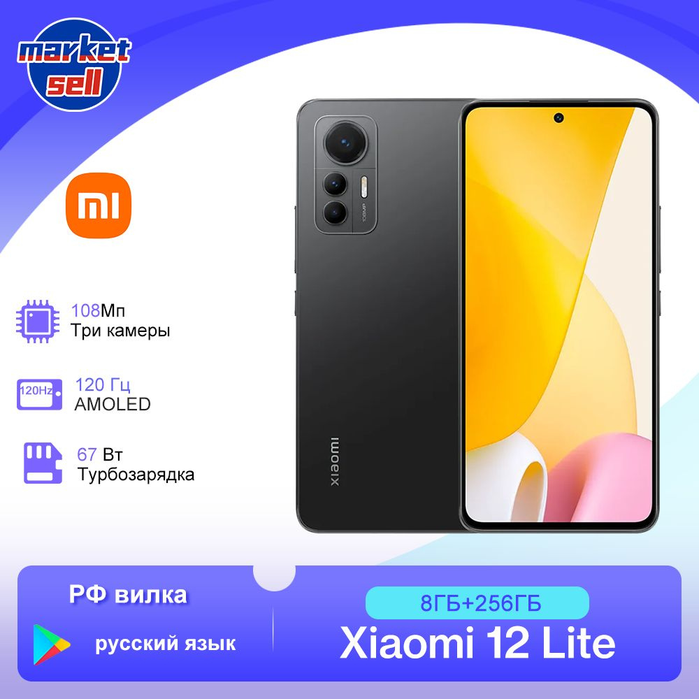 Xiaomi Смартфон 12 Lite глобальная версия (поддержка русского языка+Google  Play) Snapdragon 778G 120Hz NFC 108Мп камера EU вилка 8/256 ГБ, черный