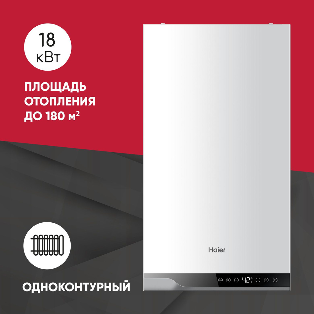 Газовый котел Haier 18 кВт TechLine 1. - купить по выгодной цене в  интернет-магазине OZON (1231038414)