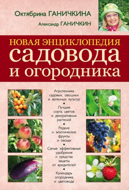 Новая энциклопедия садовода и огородника | Ганичкина Октябрина Алексеевна, Ганичкин Александр Владимирович #1