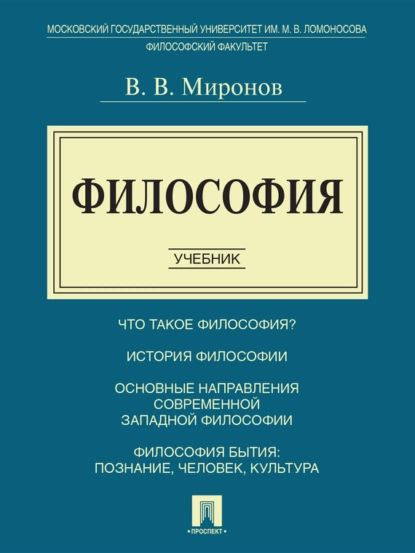 Философия. Учебник | Миронов Владимир Васильевич | Электронная книга  #1