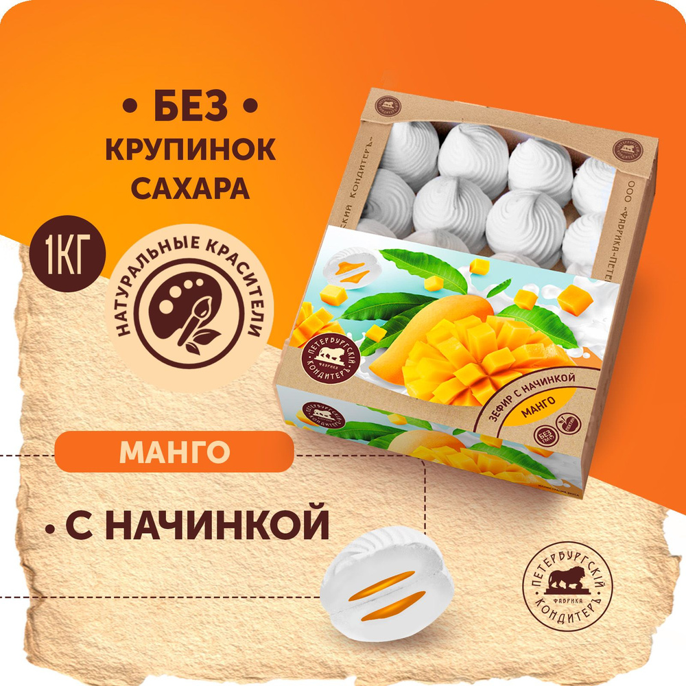 Зефир с фруктовой начинкой Манго 1 кг / Петербургский КондитерЪ