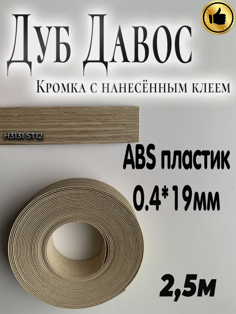 Кромка мебельная, АBS пластик, Дуб Давос натуральный, 0.4мм*19мм,с нанесенным клеем, 2.5м  #1