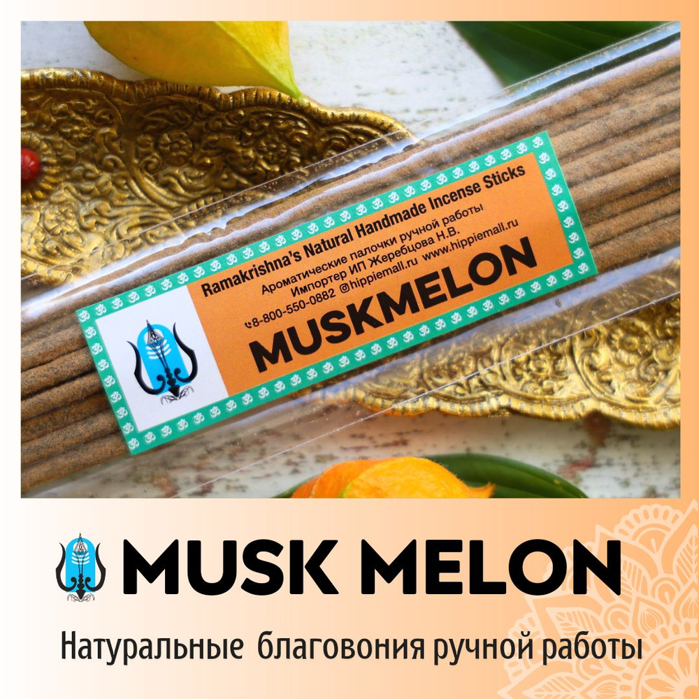 ДЫНЯ / MUSK MELON натуральные ароматические палочки ПРЕМИУМ класса.  Эксклюзивные авторские благовония ручной работы SHIVAMOON (by HIPPIEMALL &  ...