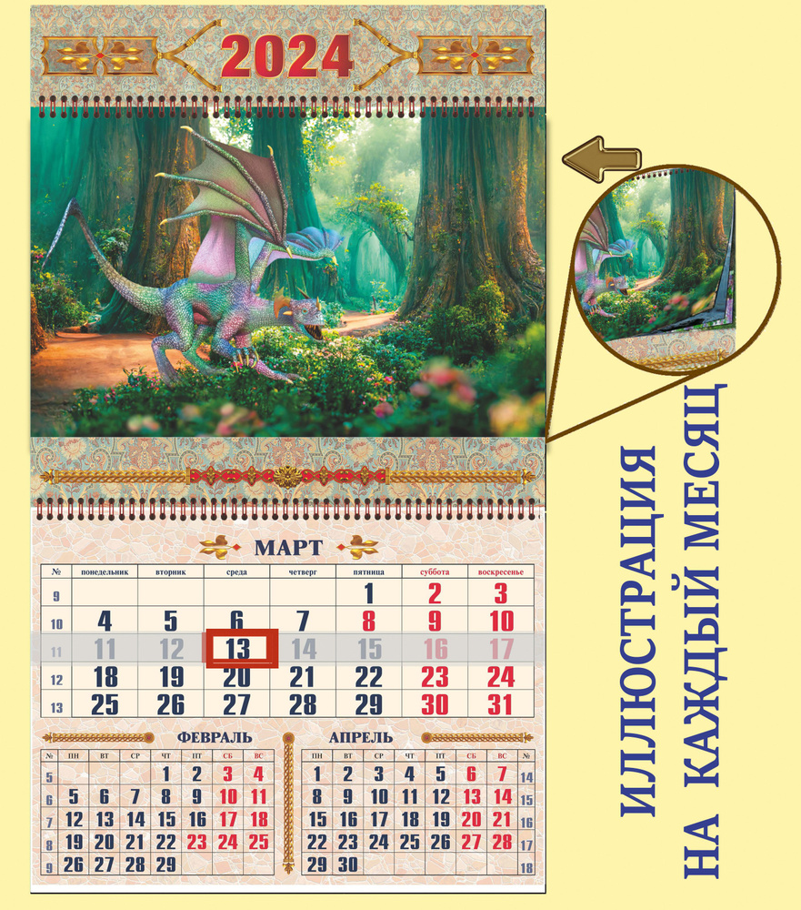 Дари подарки Календарь 2024 г., Настенный перекидной #1