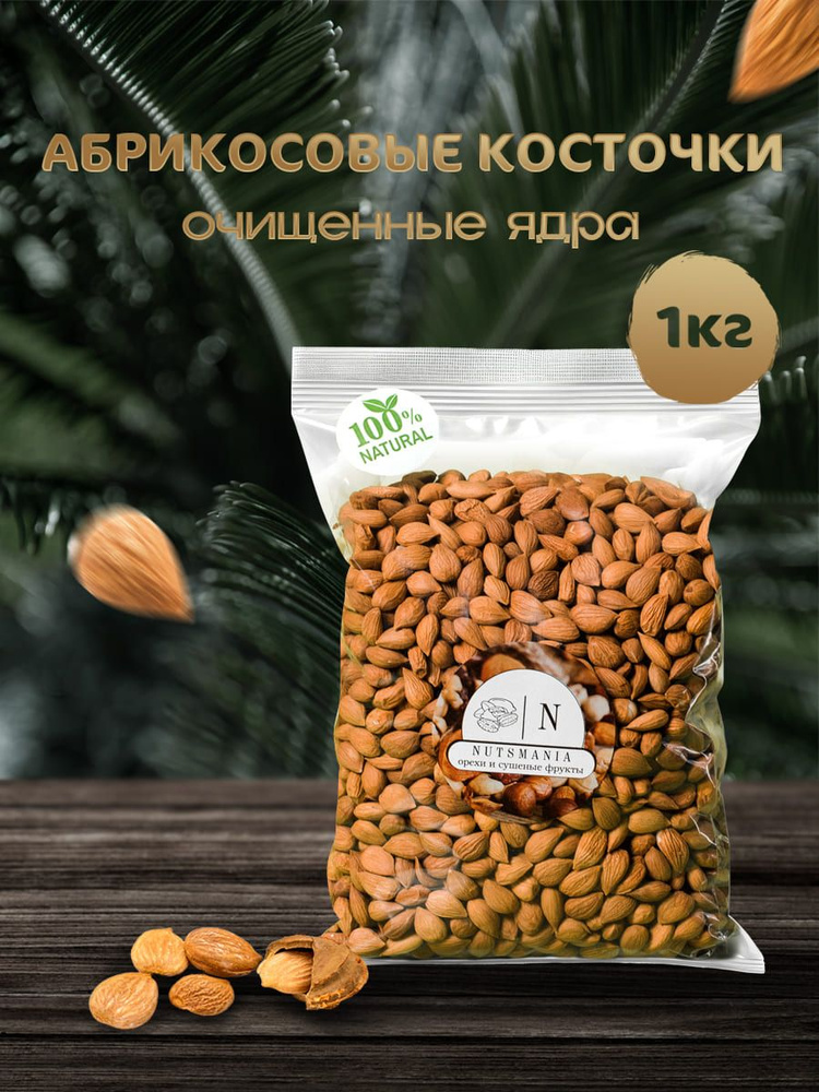 Абрикосовые косточки очищенные ядра 1000гр #1